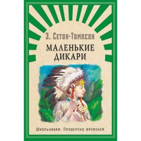 

Маленькие дикари. Сетон-Томпсон Эрнест