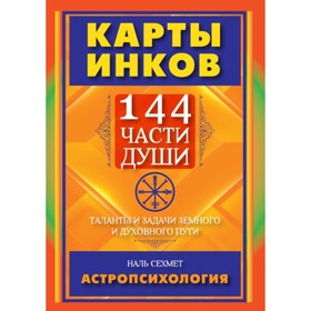 

Карты инков. 144 части души. Таланты и задачи земного и духовного пути. Сехмет Наль