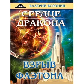 

Сердце дракона. Взрыв Фаэтона. Воронин В. В.