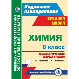 

Химия. 8 класс. Технологические карты уроков по учебнику О.С.Габриеляна. Константинова Инесса Владис