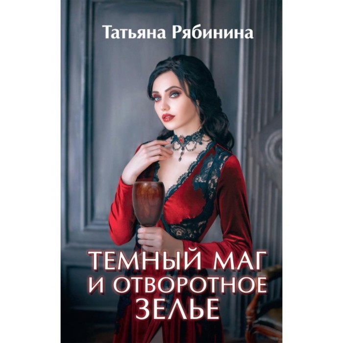 

Темный маг и отворотное зелье. Рябинина Татьяна