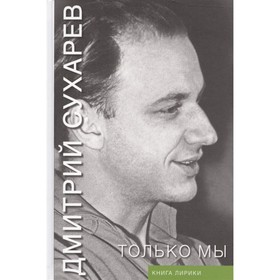 

Только мы. Книга лирики. Сухарев Д. А.