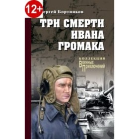 

Три смерти И.а Громака. Бортников С. И.