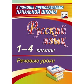 

Русский язык. 1-4 класс. Речевые уроки. Полякова Эльвира Ивановна