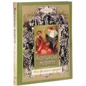 

Жемчужины мудрости всех времен и народов