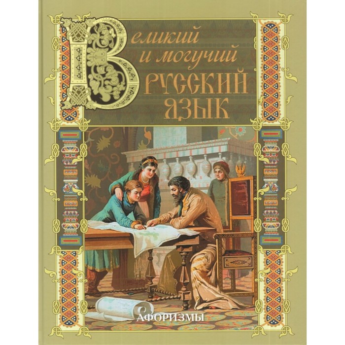 Великий и могучий русский язык... Афоризмы