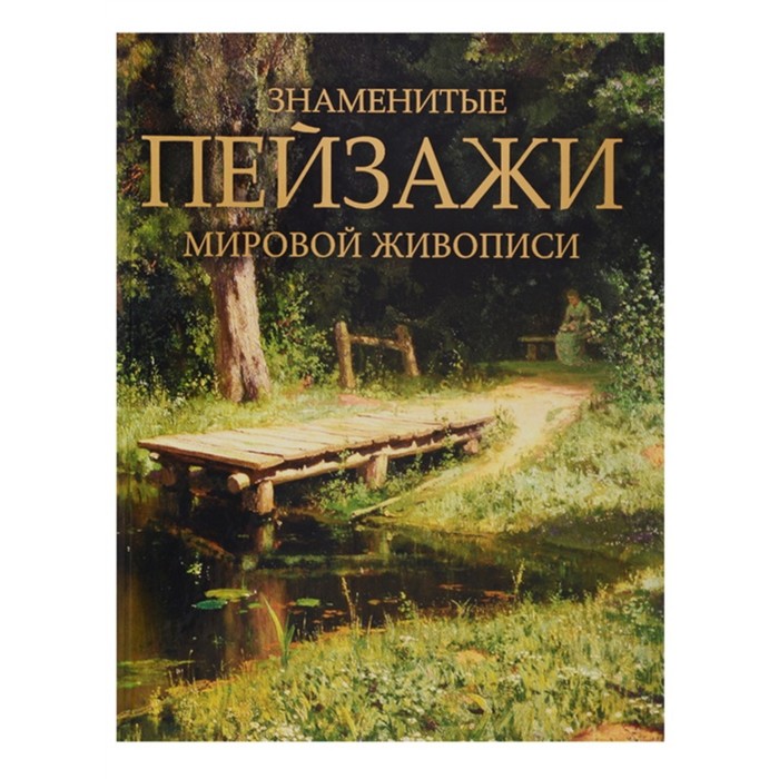 Знаменитые пейзажи мировой живописи. Морозова О.В.