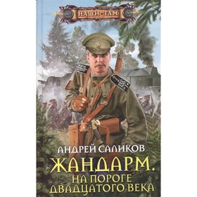 

Жандарм. На пороге двадцатого века. Саликов А.