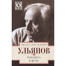 

Реальность и мечта. Ульянов М. А.