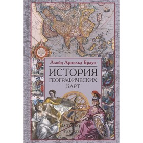 

История географических карт. Браун Ллойд Арнольд