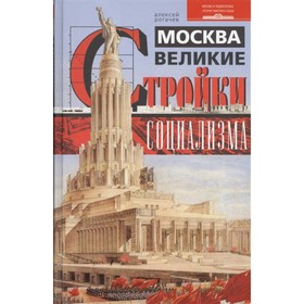 

Москва. Великие стройки социализма. Рогачев А. В.