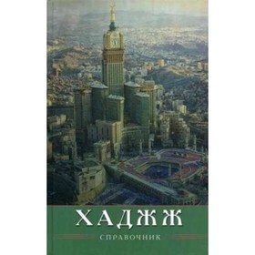 

Хаджж. Справочник. аль-Карнаки М.