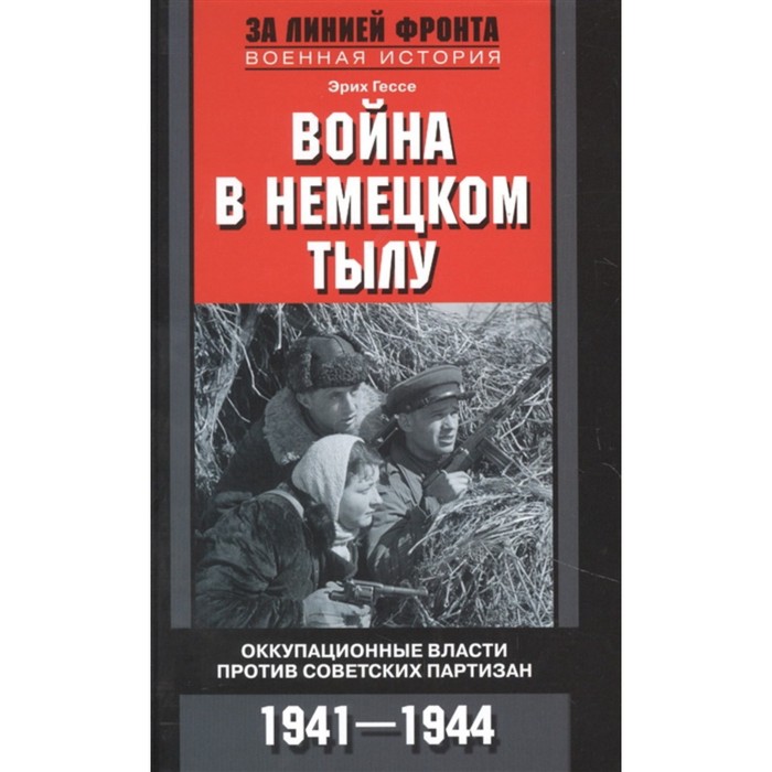 

Война в немецком тылу. Оккупационные власти против советских партизан. 1941-1944. Гессе Эрих