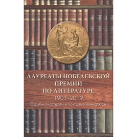 

Лауреаты НобеЛ.ской премии по литературе. 1901-2019. Семин А.Н., Труба А.С.
