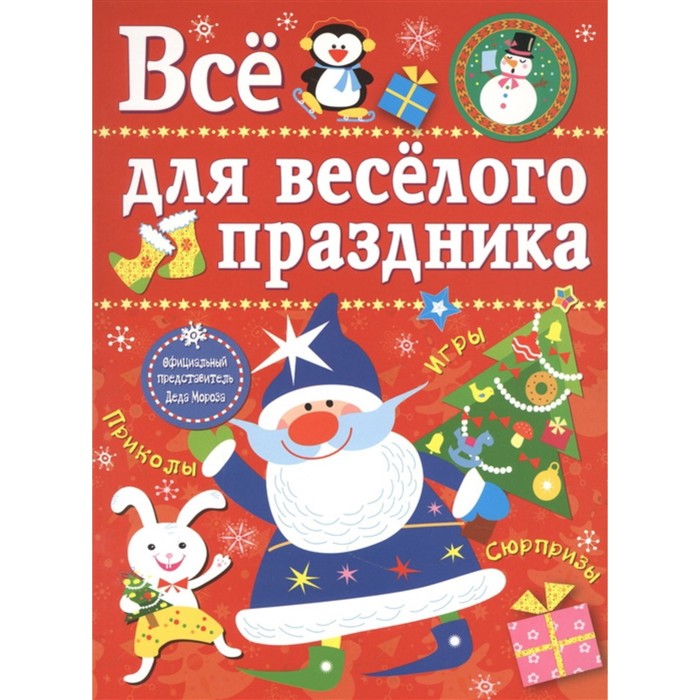 Всё для весёлого праздника. Выпуск 1. Новый год. Маврина Л. новогодняя подвеска ‎новый год весёлого праздника