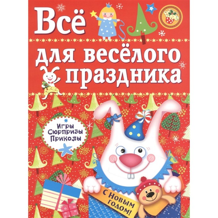 Всё для весёлого праздника. Выпуск 2. Новый год. Маврина Л. новогодняя подвеска ‎новый год весёлого праздника