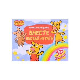 

Оранжевая корова. Вместе весело играть (3D картинки)