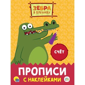 

Прописи с наклейками. Счёт