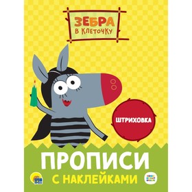 

Прописи с наклейками. Штриховка