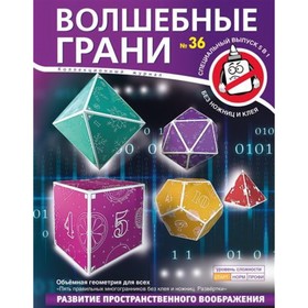 

Волшебные грани. №36. Объёмная геометрия для всех. Пять правильных многогранников без клея и ножниц. Развитие пространственного воображения