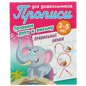 

Правильные линии. 3-5 лет. Петренко С.