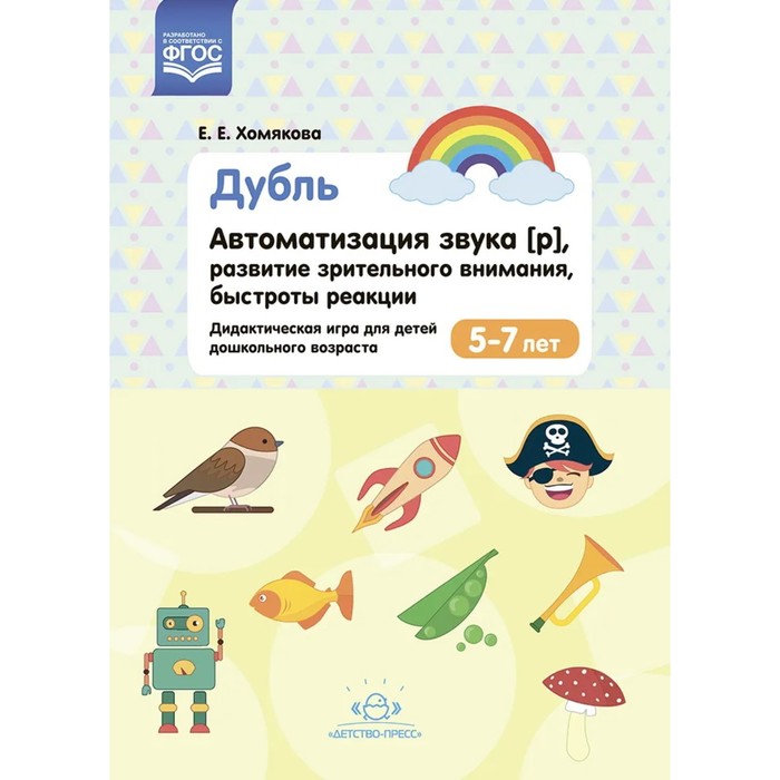 

Дубль. Автоматизация звука [р]. Развитие зрительного внимания, быстроты реакции. 5-7 лет. ФГОС. Хомякова Е.Е.