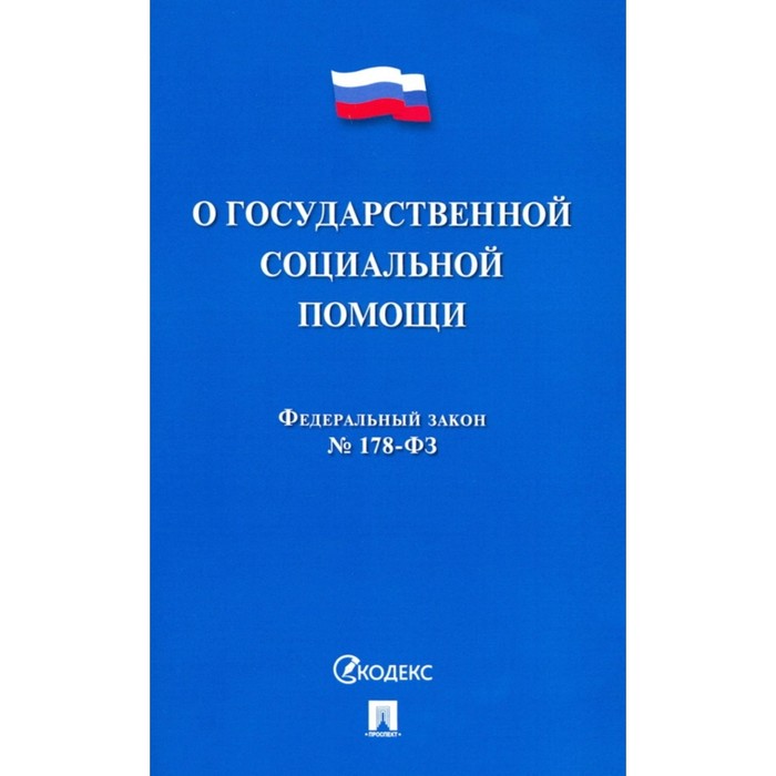 

О государственной социальной помощи