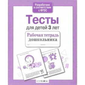 

Тесты для детей 3 лет. Васильева И.