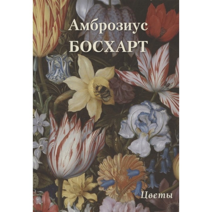 

Амброзиус Босхарт. Цветы. Астахов А.