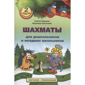 

Шахматы для дошкольников и младших школьников. 2 часть. Абрамов Сергей,Касаткина Вероника