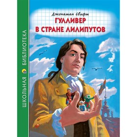 

Гулливер в стране лиллипутов. Свифт Джонатан