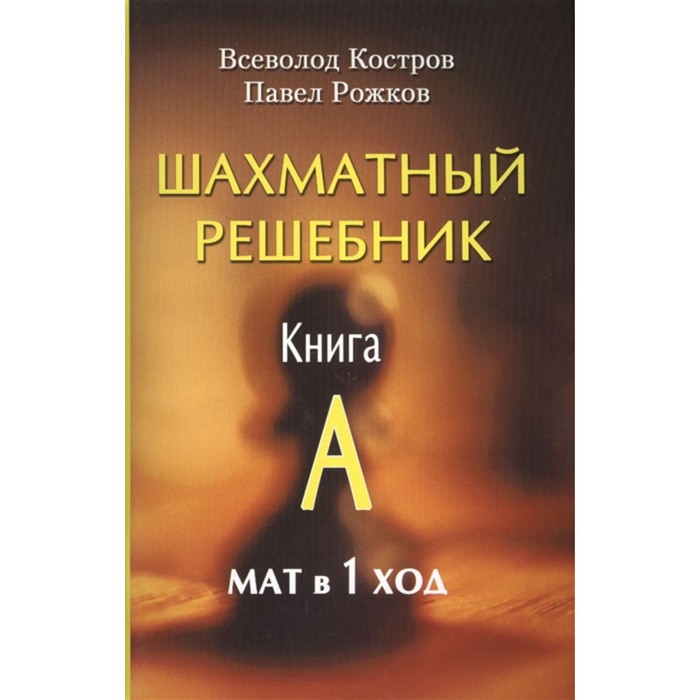 фото Шахматный решебник. книга a. мат в 1 ход. костров всеволод, рожков павел русский шахматный дом