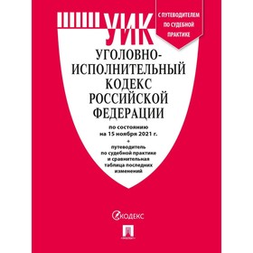 

Уголовно-исполнительный кодекс РФ (по состоянию на 15.11.21 г.). Сравнительная таблица изменений+путеводитель по судебной практике