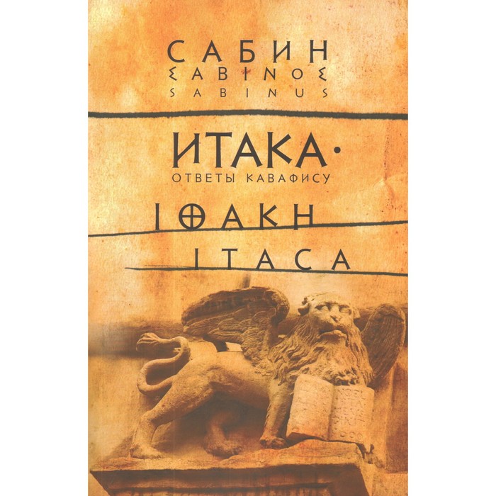 

Итака: Ответы Кавафису. Сабин