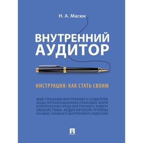

Внутренний аудитор. Инструкция: как стать своим. Масюк Никита Александрович