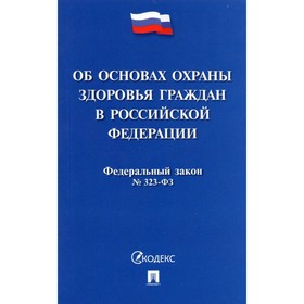 

Об основах охраны здоровья граждан в РФ.