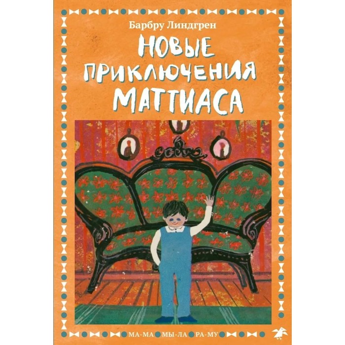 Новые приключения Маттиаса. Линдгрен Барбру линдгрен барбру новые приключения маттиаса