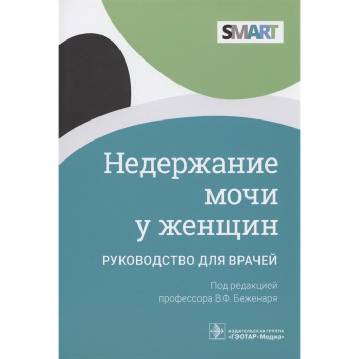 

Недержание мочи у женщин: руководство для врачей. Редактор: Беженарь Виталий Федорович