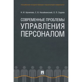 

Современные проблемы управления персоналом. Архипова Надежда Ивановна, Назайкинский Святослав Владим