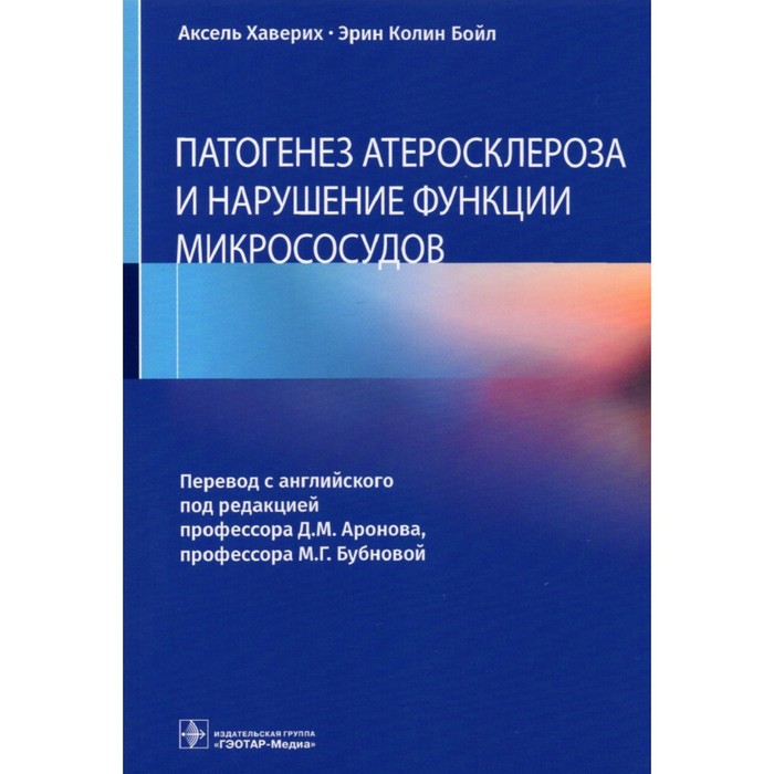 

Патогенез атеросклероза и нарушение функции микрососудов. Хаверих Аксель, Бойл Эрин Колин