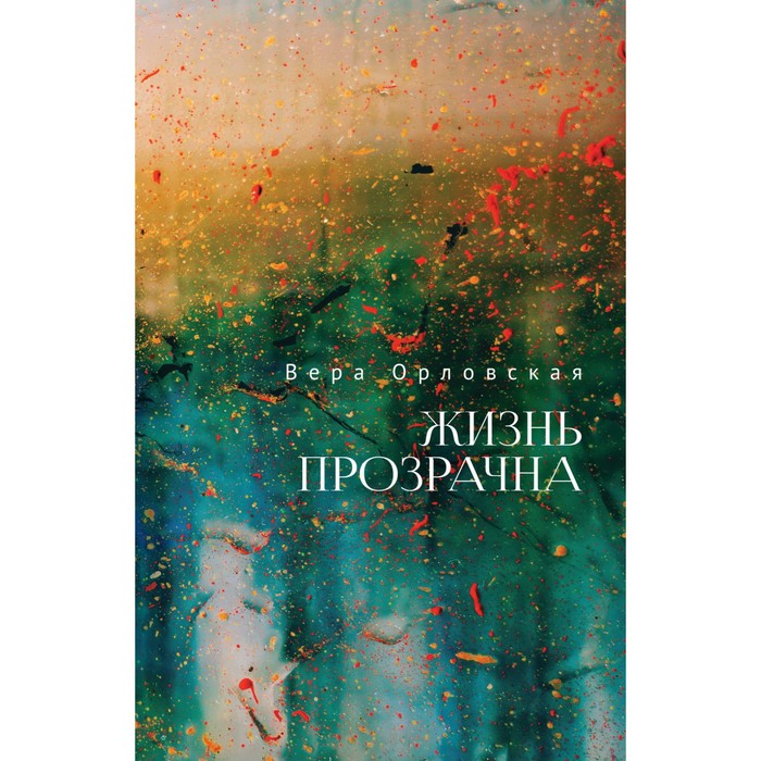 

Жизнь прозрачна. Орловская Вера
