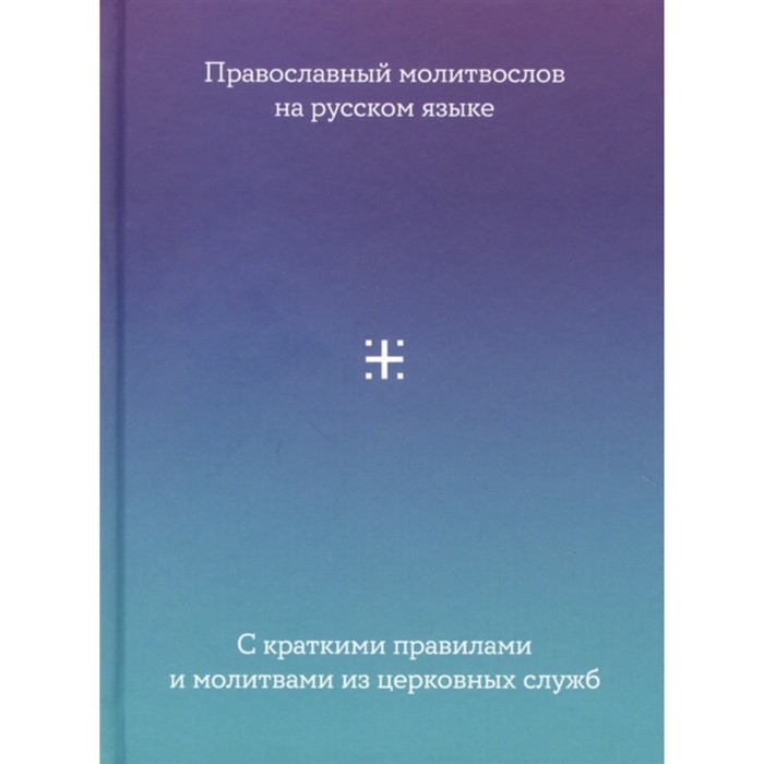 

Молитвослов на русском языке. С краткими правилами и молитвами из церковных служб. Домбровский Александр Н.