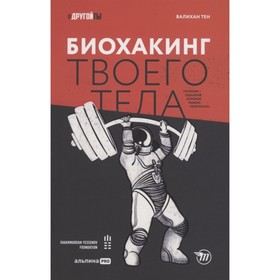 

Биохакинг твоего тела. Старение-сценарий, который можно переписать! Тен Валихан