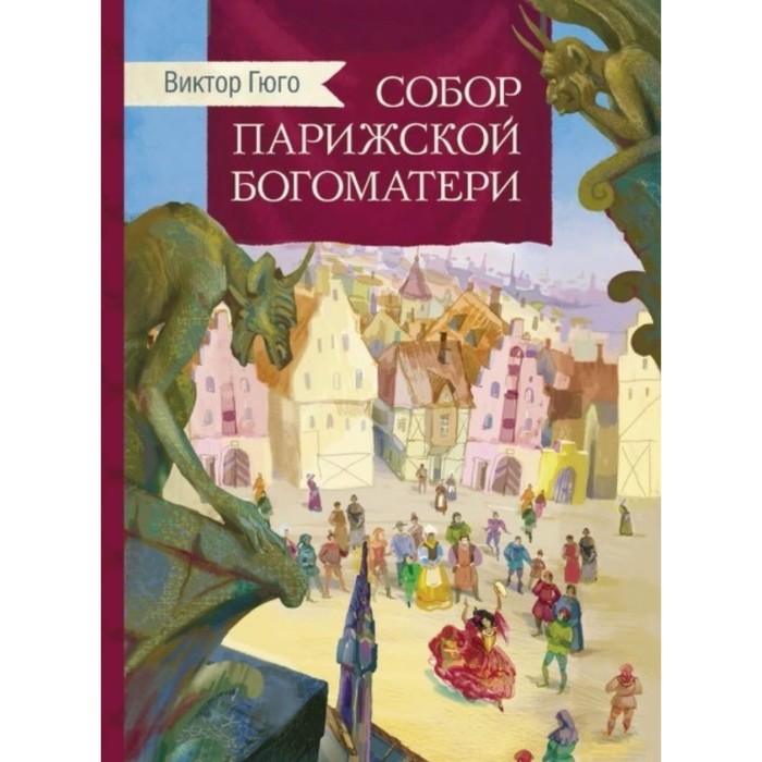 

Собор Парижской Богоматери. Гюго Виктор