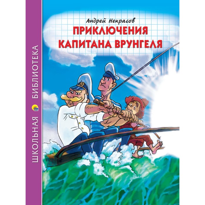 

Школьная библиотека "Приключения капитана Врунгеля " А.Некрасов