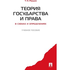 

Теория государства и права в схемах и определениях. Учебное пособие. Радько Тимофей Николаевич