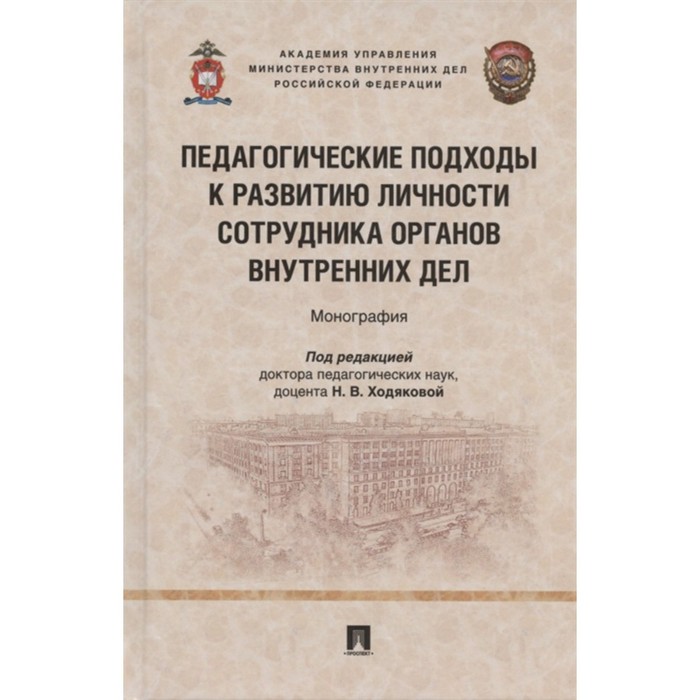 

Педагогические подходы к развитию личности сотрудника органов внутренних дел. Монография.