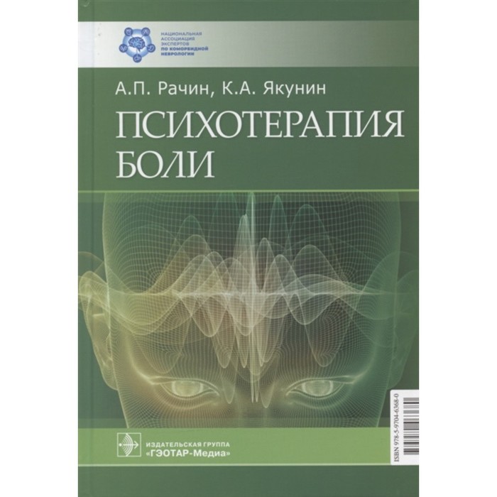 Психотерапия боли. Рачин Андрей Петрович, Якунин Константин Александрович