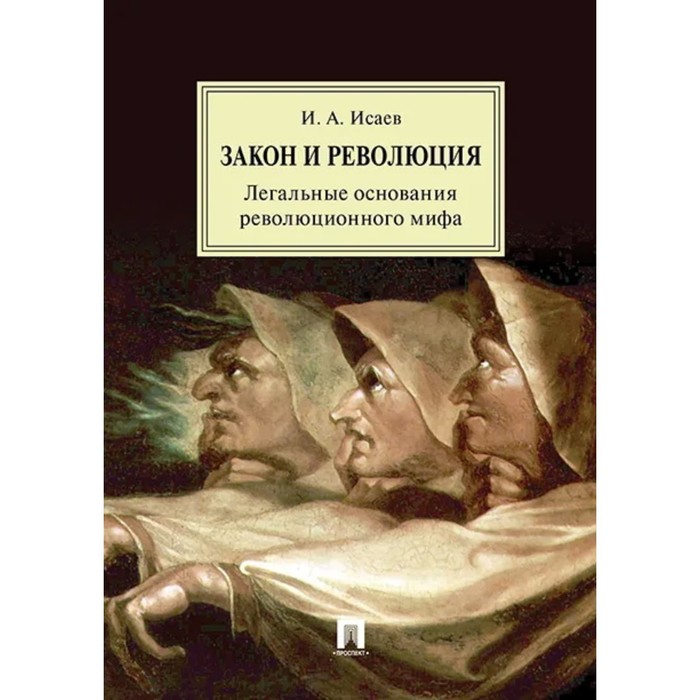 Закон и Революция. Легальные основания революционного мифа. Исаев Игорь Андреевич