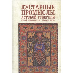 

Кустарные промыслы Курской губернии второй половины XIX-начала XX века. Егоров Владимир, Зозуля О.